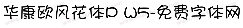 华康欧风花体P W5字体转换